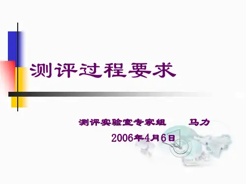 军用软件测评实验室测评过程要求讲解