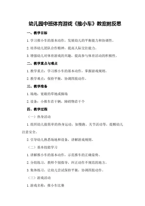 幼儿园中班体育游戏《推小车》教案附反思