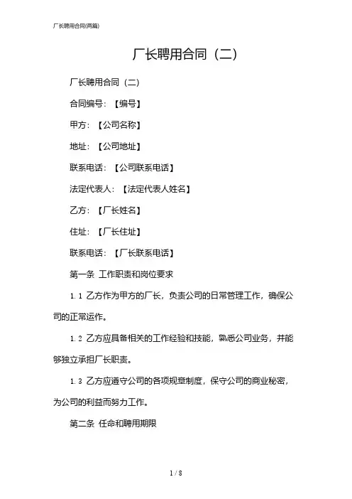 2024年厂长聘用合同(二篇)
