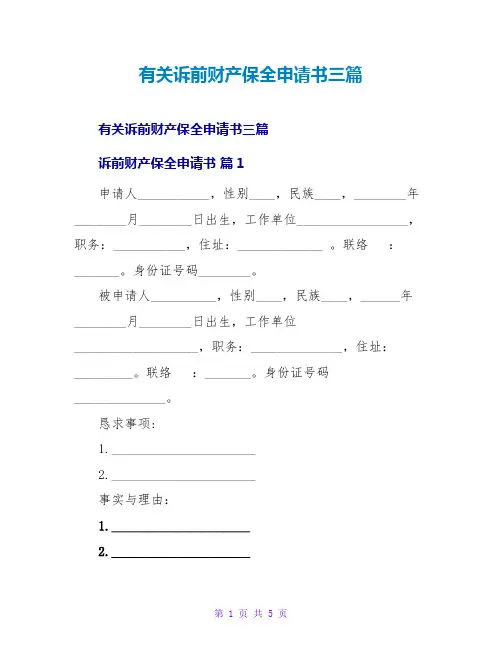 有关诉前财产保全申请书三篇