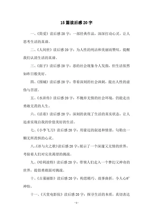 15篇读后感20字