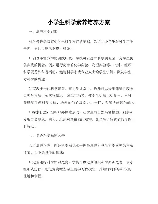 小学生科学素养培养方案