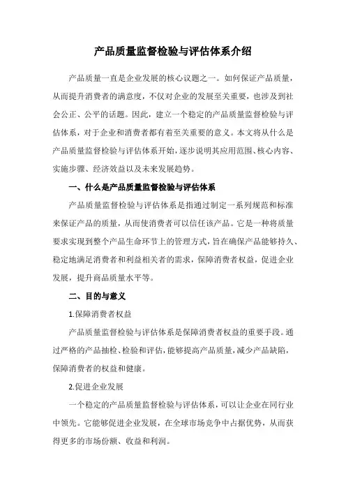产品质量监督检验与评估体系介绍