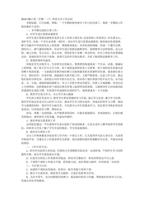 七年级下册班主任工作总结 3