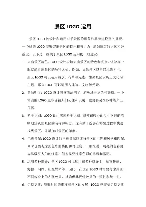 景区LOGO运用