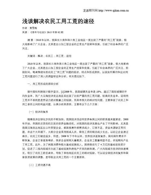 浅谈解决农民工用工荒的途径