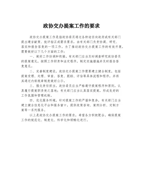政协交办提案工作的要求