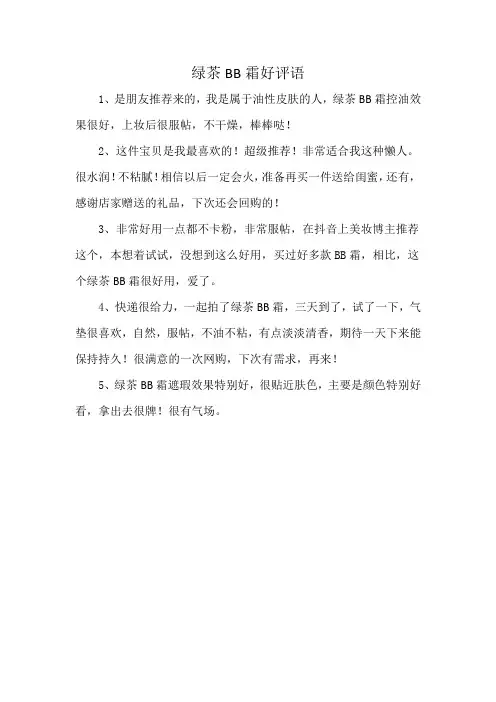 绿茶BB霜好评语