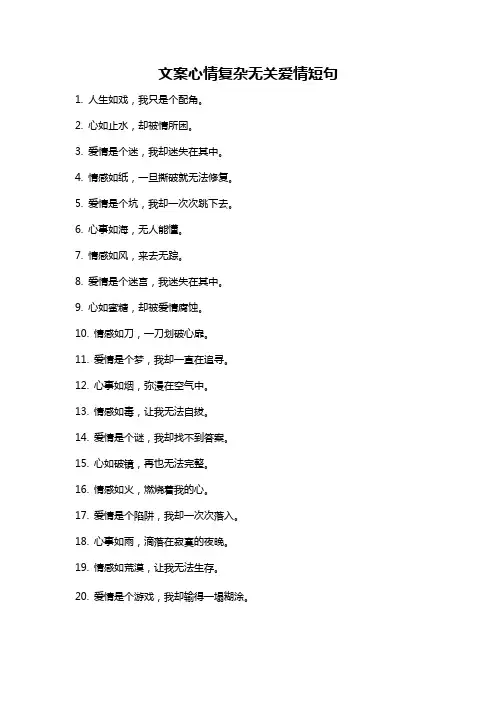 文案心情复杂无关爱情短句