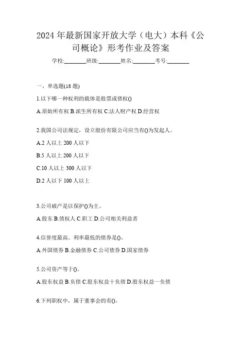 2024年最新国家开放大学(电大)本科《公司概论》形考作业及答案