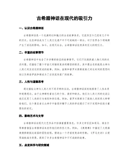 古希腊神话在现代的吸引力