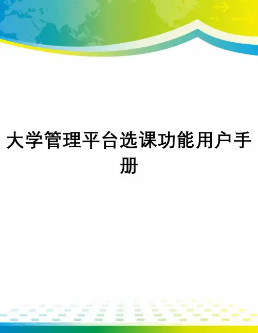 大学管理平台选课功能用户手册