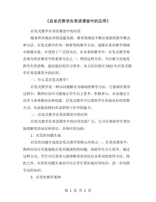 《启发式教学在英语课堂中的应用》