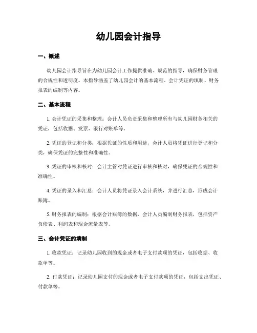 幼儿园会计指导