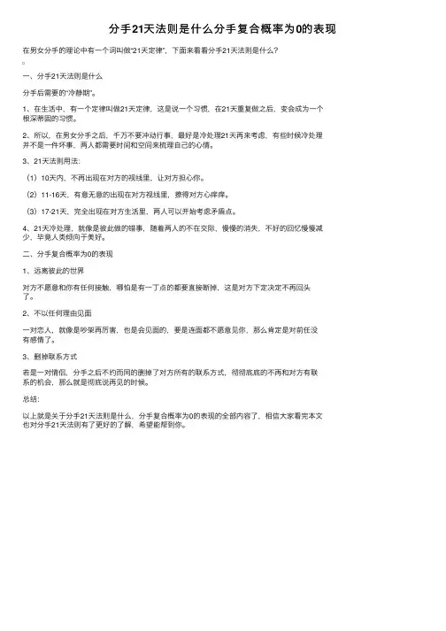 分手21天法则是什么分手复合概率为0的表现