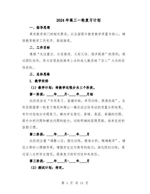 2024年高三一轮复习计划（五篇）