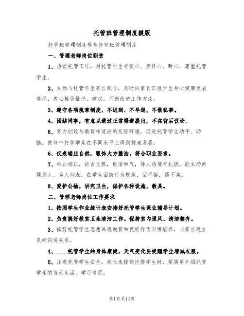 托管班管理制度模版（3篇）