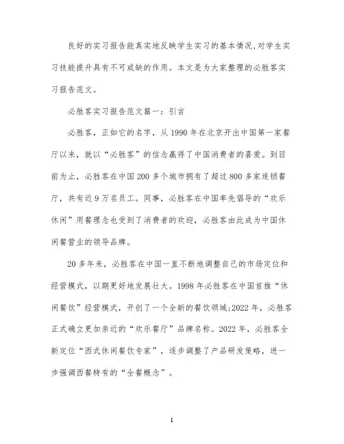 必胜客实习报告范文3篇
