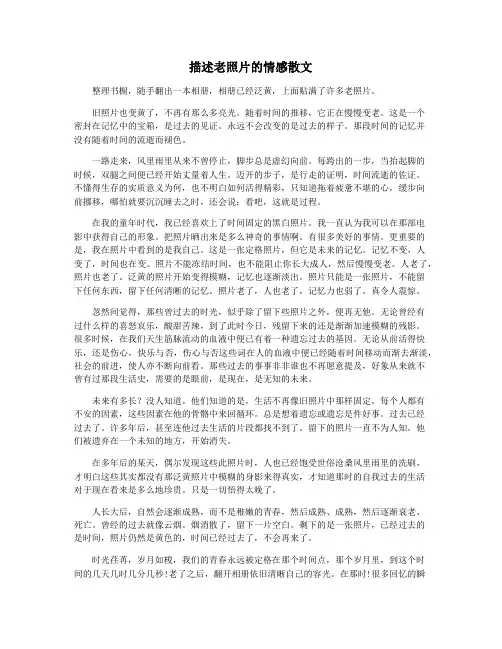 描述老照片的情感散文