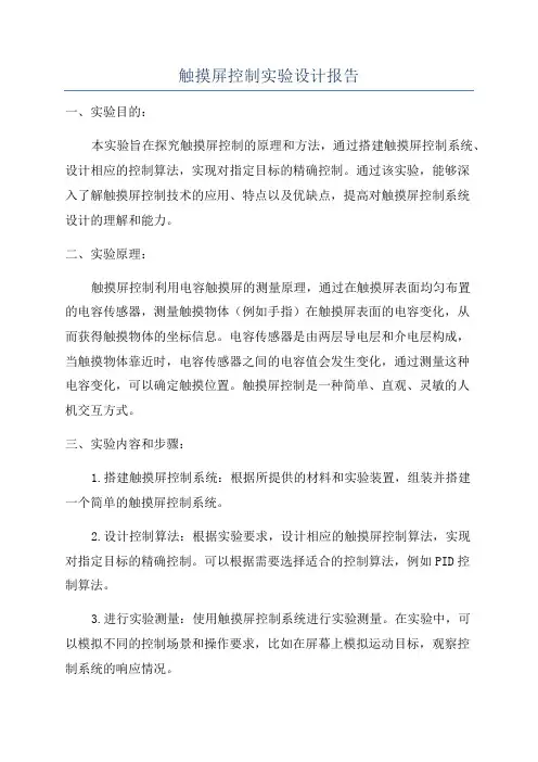 触摸屏控制实验设计报告