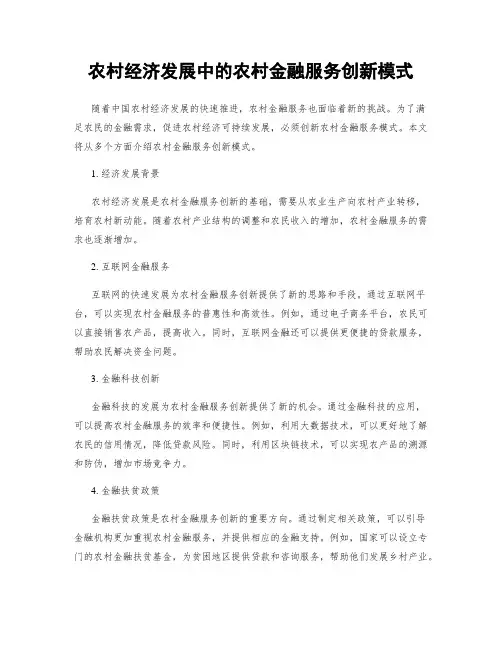 农村经济发展中的农村金融服务创新模式