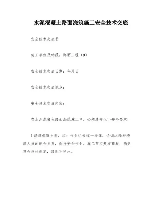 水泥混凝土路面浇筑施工安全技术交底