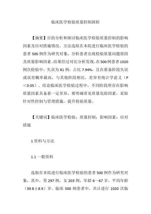 【医学检验论文】临床医学检验质量控制探析