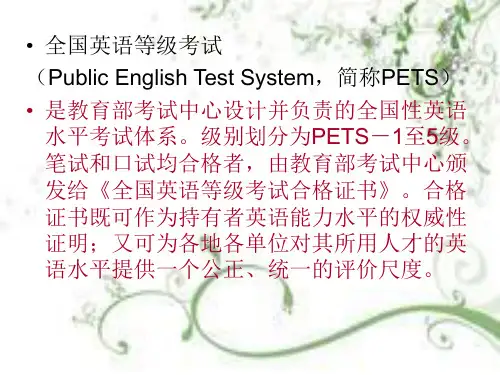 PETS二级考试介绍ppt课件
