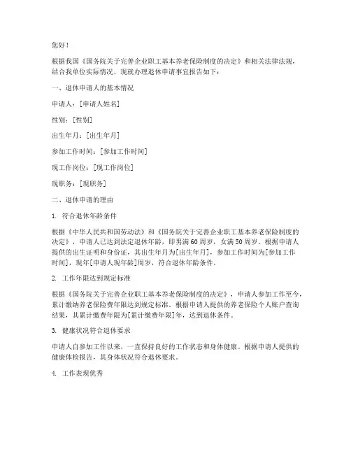 办理退休申请报告