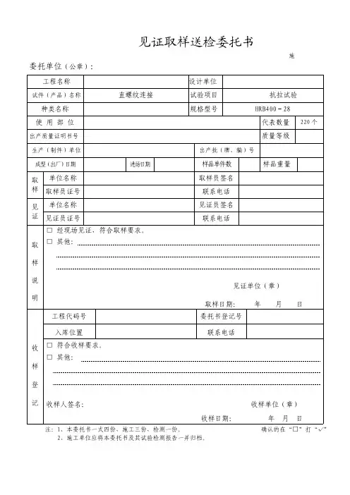 直螺纹连接工艺检测见证取样送检委托书