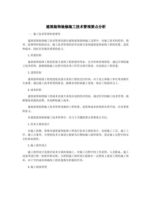 建筑装饰装修施工技术管理要点分析