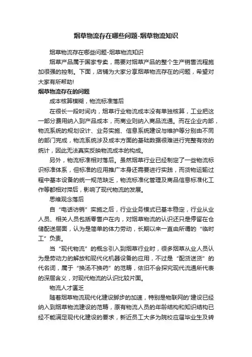 烟草物流存在哪些问题-烟草物流知识