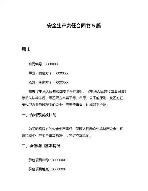 安全生产责任合同书5篇
