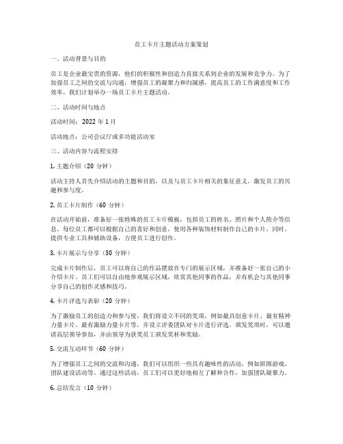 员工卡片主题活动方案策划