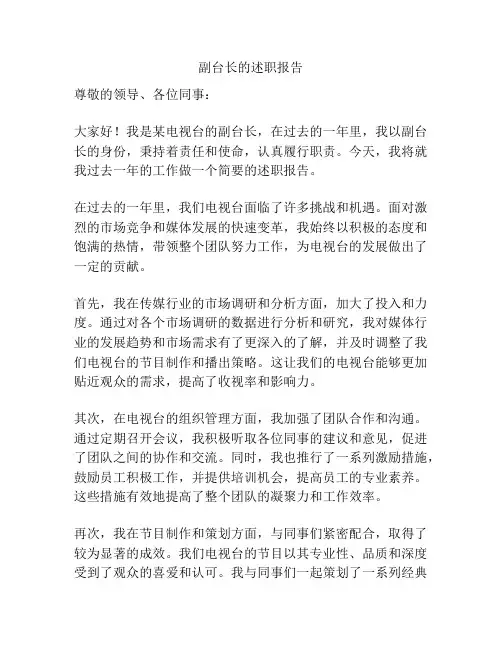 副台长的述职报告