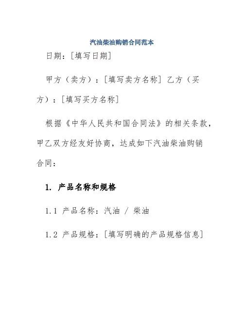 汽油柴油购销合同范本