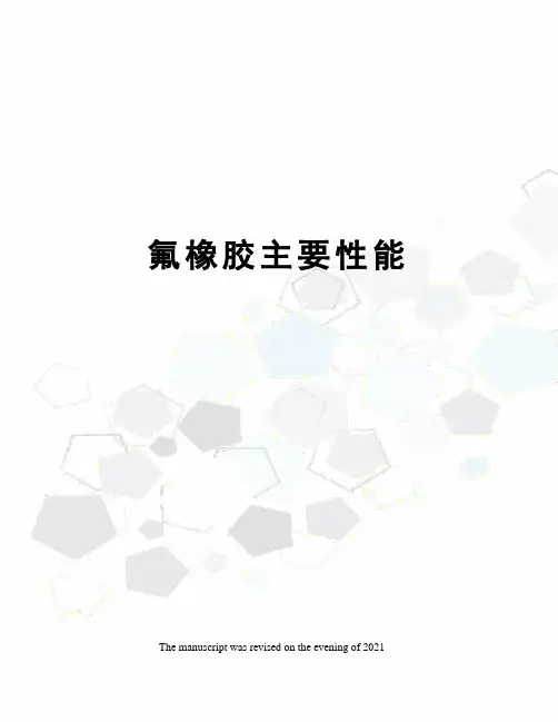 氟橡胶主要性能