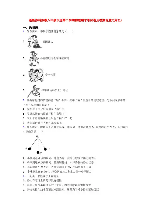 最新苏科苏教八年级下册第二学期物理期末考试卷及答案百度文库(1)