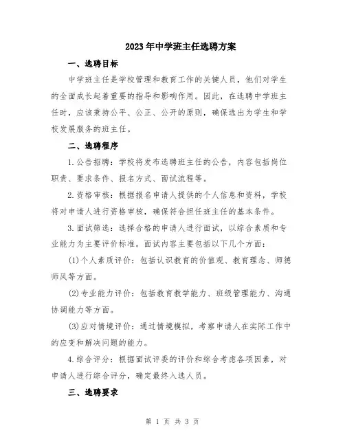 2023年中学班主任选聘方案