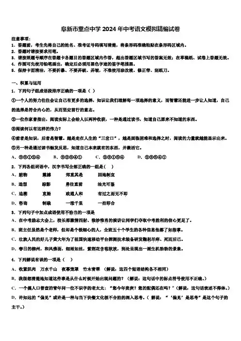 阜新市重点中学2024年中考语文模拟精编试卷含解析
