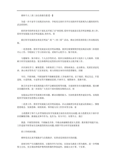 2020年最新教师个人三查三治自查报告