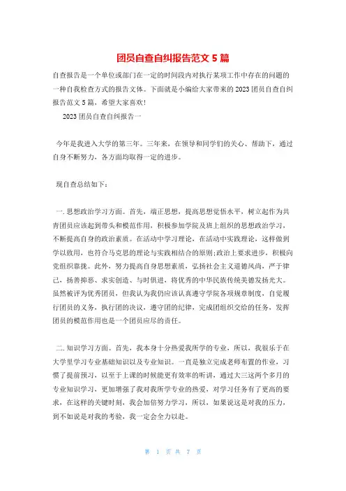 团员自查自纠报告范文5篇