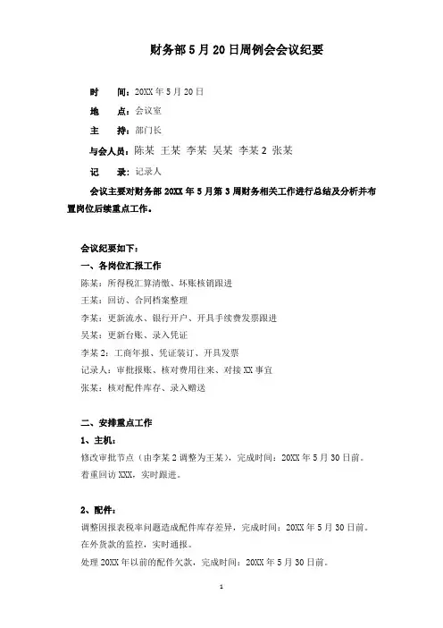 财务部周例会会议纪要