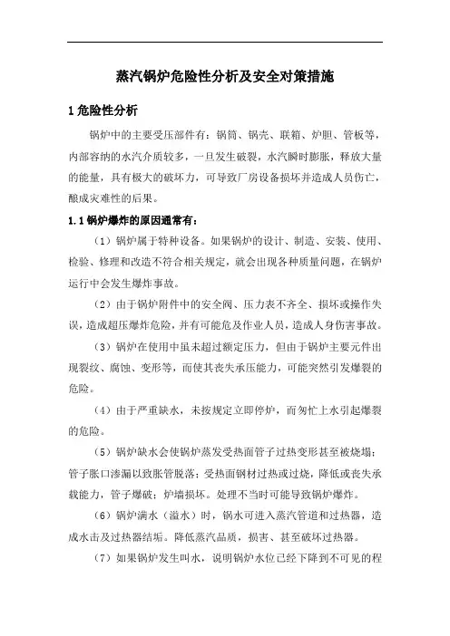 蒸汽锅炉危险性分析及安全对策措施