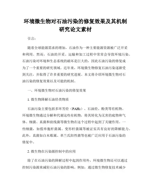 环境微生物对石油污染的修复效果及其机制研究论文素材