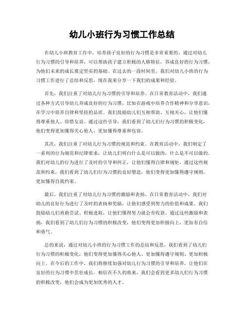 幼儿小班行为习惯工作总结