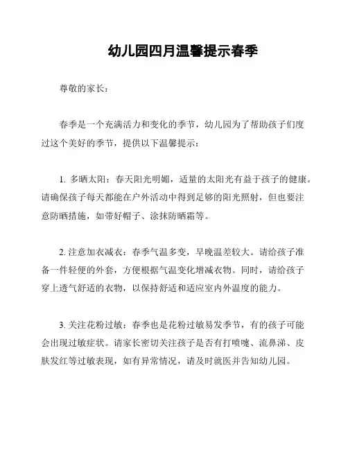 幼儿园四月温馨提示春季