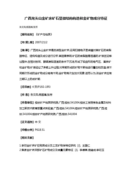 广西龙头山金矿床矿石显微结构构造和金矿物成分特征