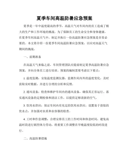夏季车间高温防暑应急预案
