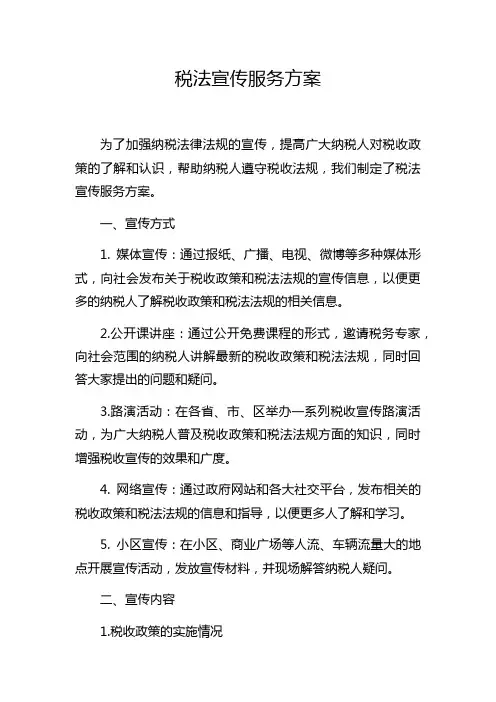 税法宣传服务方案